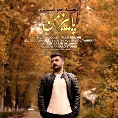 دانلود آهنگ نوید جواهری به نام پاییز من