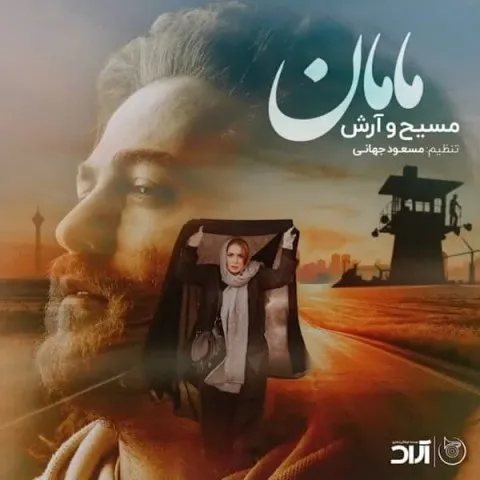 دانلود آهنگ مسیح و آرش AP به نام مامان + متن آهنگ