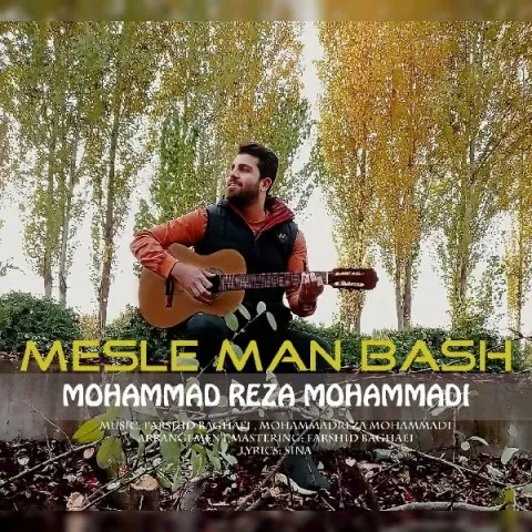 دانلود آهنگ محمدرضا محمدی به نام مثل من باش