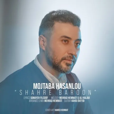 دانلود آهنگ مجتبی حسنلو به نام شهر بارون + متن آهنگ
