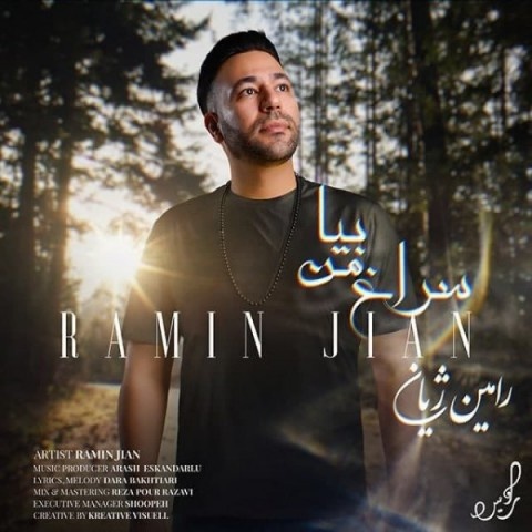 رامین ژیان سراغ من بیا