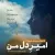 امیرحسین صفری زاده - امیر دل من