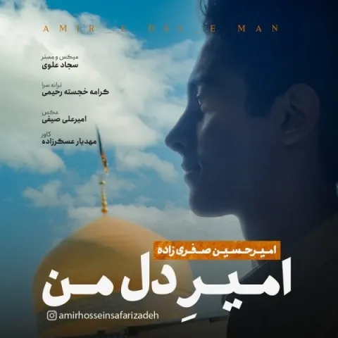 دانلود آهنگ امیرحسین صفری زاده به نام امیر دل من + متن آهنگ