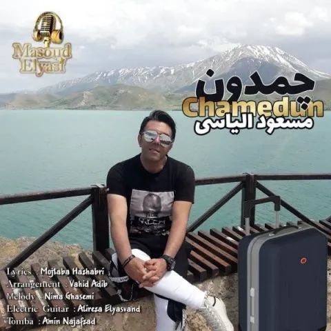 دانلود آهنگ مسعود الیاسی به نام چمدون + متن آهنگ