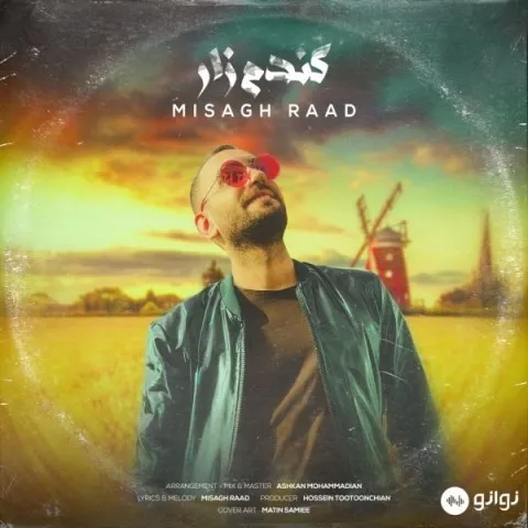 دانلود آهنگ میثاق راد به نام گندم زار + متن آهنگ