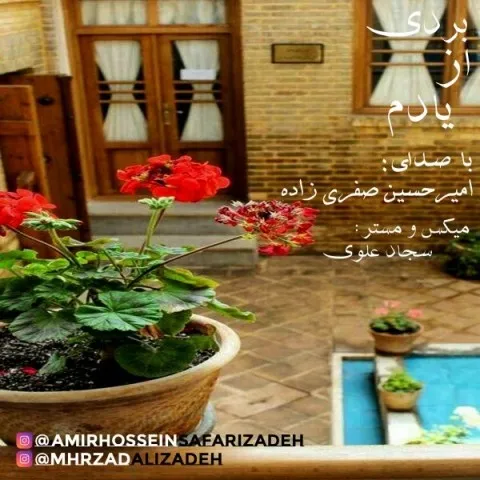 دانلود آهنگ امیرحسین صفری زاده به نام بردی از یادم + متن آهنگ