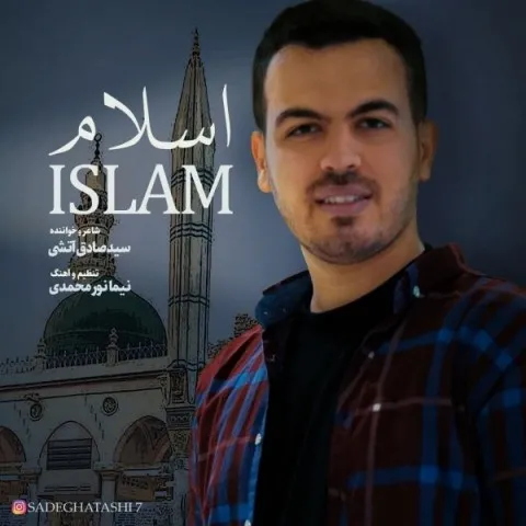 دانلود آهنگ سید صادق آتشی به نام اسلام + متن آهنگ
