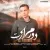 علی پاینده - دورم ازت