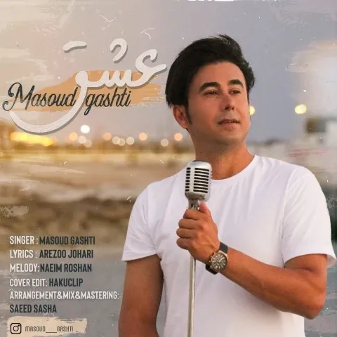 دانلود آهنگ مسعود گشتی به نام عشق + متن آهنگ