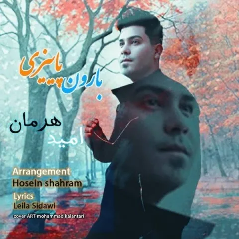 دانلود آهنگ امید هرمان به نام بارون پاییزی