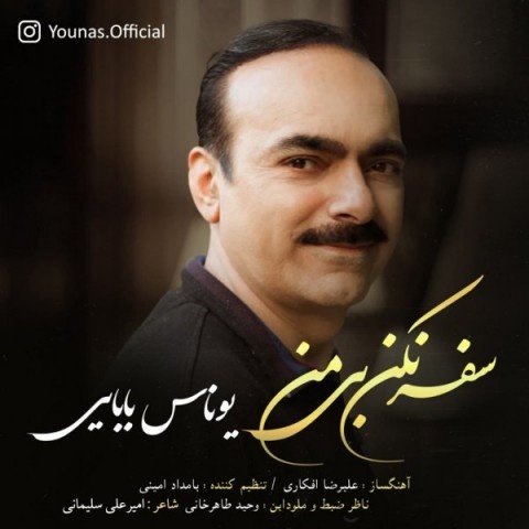 یوناس بابایی سفر نکن بی من