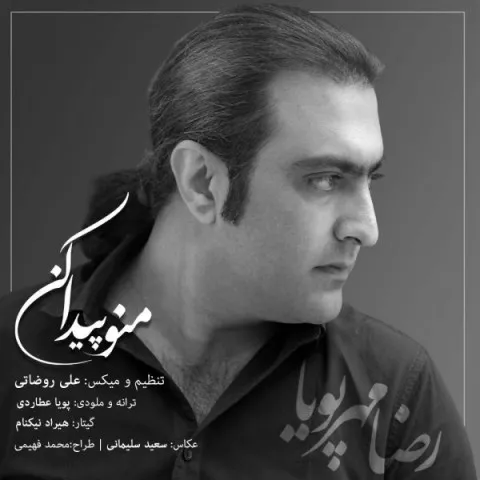 دانلود آهنگ رضا مهرپویا به نام منو پیدا کن + متن آهنگ