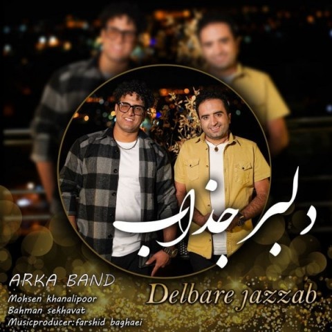 آرکا بند دلبر جذاب