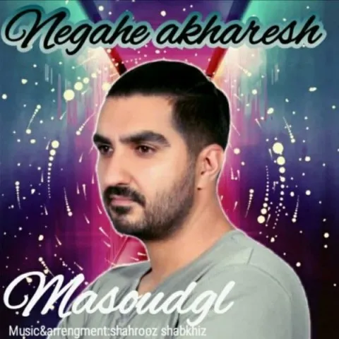 دانلود آهنگ مسعود جی ال به نام نگاه آخر + متن آهنگ