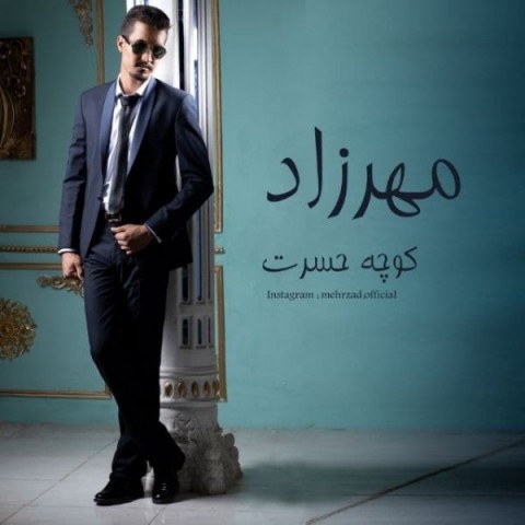 مهرزاد کوچه حسرت