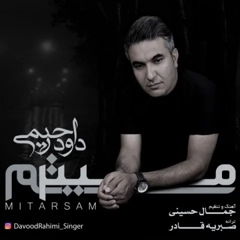 دانلود آهنگ داود رحیمی به نام میترسم + متن آهنگ