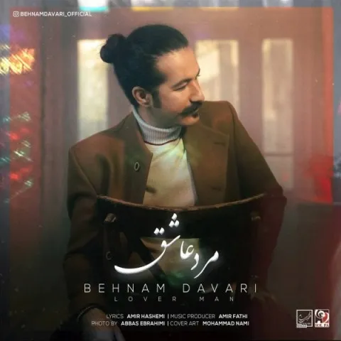 دانلود آهنگ بهنام داوری به نام مرد عاشق + متن آهنگ