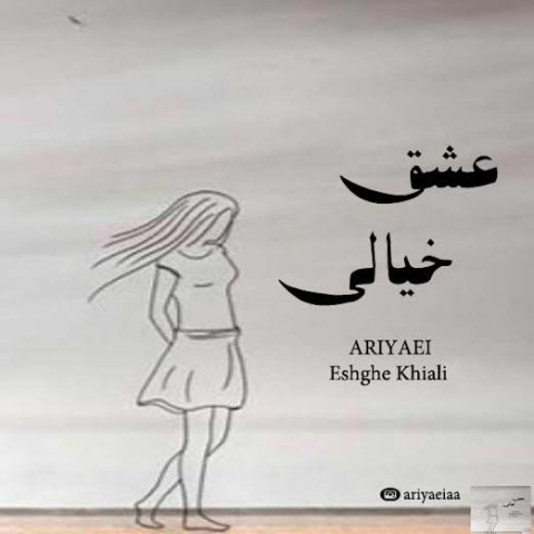 آریایی عشق خیالی