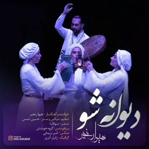 دانلود آهنگ هیوا رنجبر به نام دیوانه شو + متن آهنگ