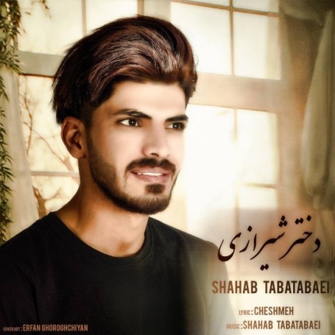 شهاب طباطبایی دختر شیرازی