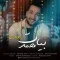 دانلود آهنگ محمد بیات به نام لجبازی