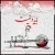 اسماعیل ربانی - باید و نیست