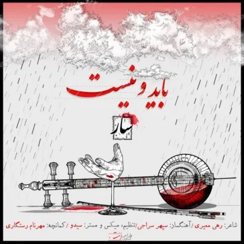 دانلود آهنگ اسماعیل ربانی به نام باید و نیست