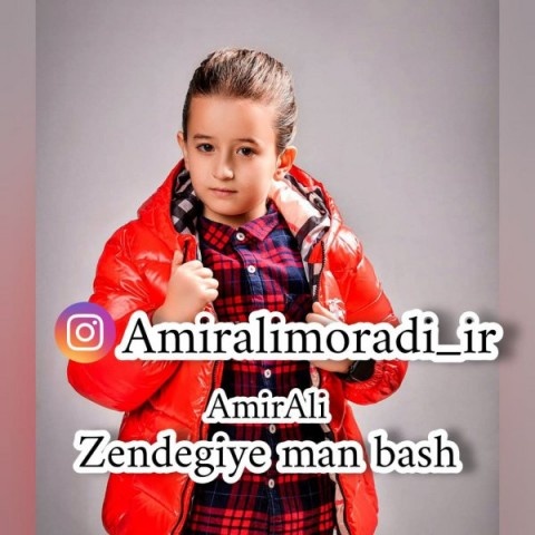 امیرعلی زندگی من باش