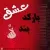 بارکد بند - عشق