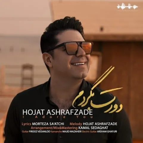 دانلود آهنگ حجت اشرف زاده به نام دورت بگردم + متن آهنگ
