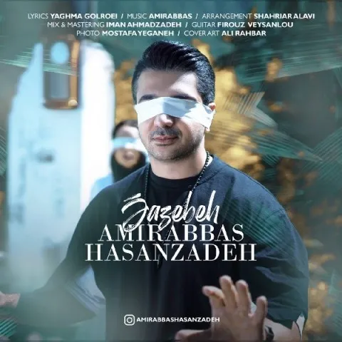 دانلود آهنگ امیرعباس حسن زاده به نام جاذبه
