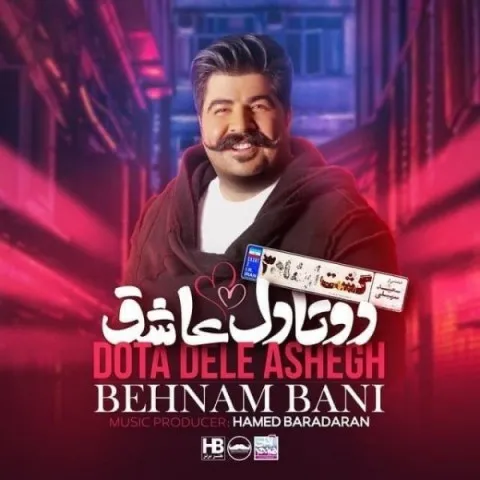 دانلود آهنگ بهنام بانی به نام دوتا دل عاشق + متن آهنگ