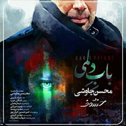 دانلود آهنگ محسن چاوشی به نام باب دلمی + متن آهنگ