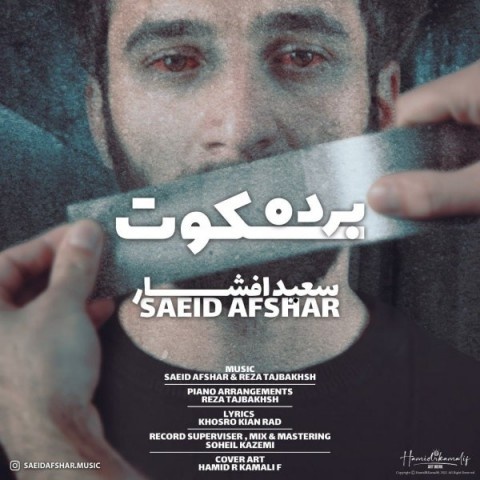 سعید افشار برده سکوت