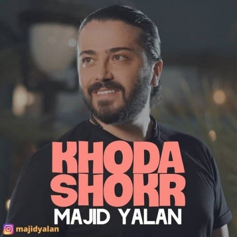 مجید یلان خدا شکر