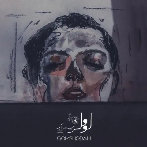 دانلود آهنگ لولی وش به نام گم شدم + متن آهنگ