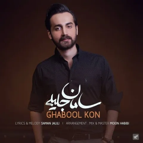 دانلود آهنگ سامان جلیلی به نام قبول کن + متن آهنگ