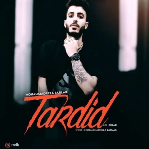 دانلود آهنگ محمد رضا سرلک به نام تردید