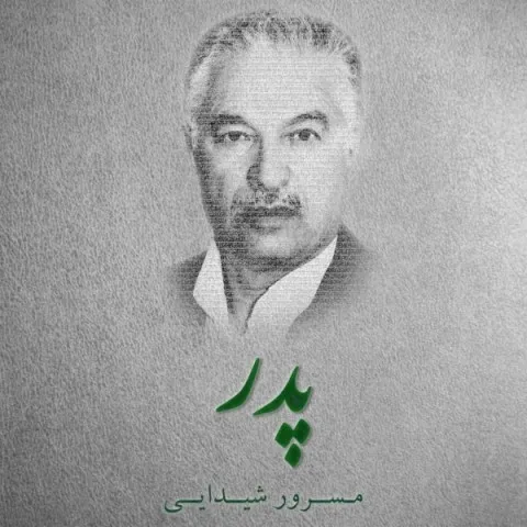 دانلود آهنگ مسرور شیدایی به نام پدر + متن آهنگ