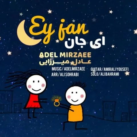 دانلود آهنگ عادل میرزایی به نام ای جان + متن آهنگ