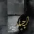 بهامد لاله زار - اجبار