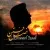 اسماعیل ایزدی - فصل رفتن