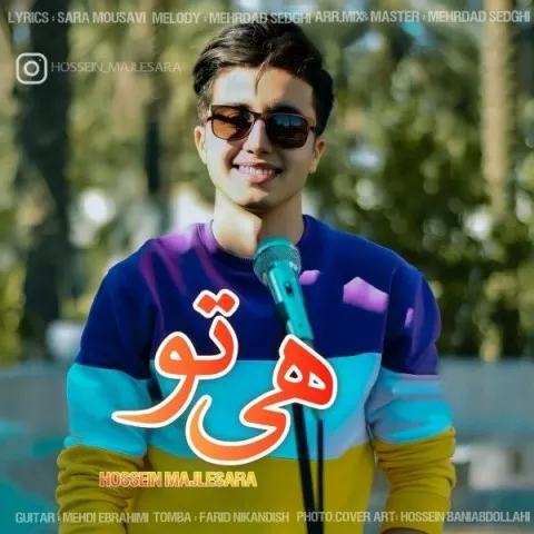 دانلود آهنگ حسین مجلس آرا به نام هی تو + متن آهنگ