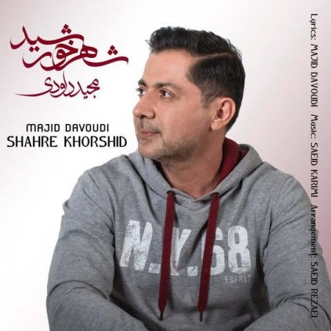 مجید داودی شهر خورشید
