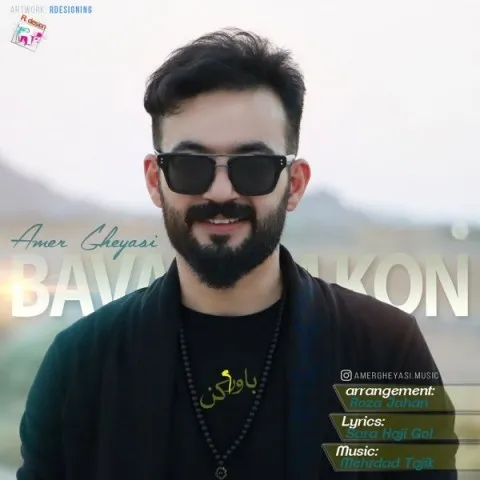 دانلود آهنگ عامر غیاثی به نام باورم کن + متن آهنگ