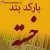 بارکد بند - خسته