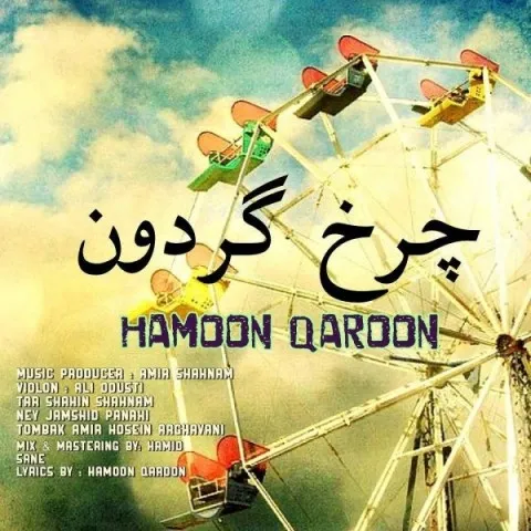 دانلود آهنگ هامون قارون به نام چرخ گردون