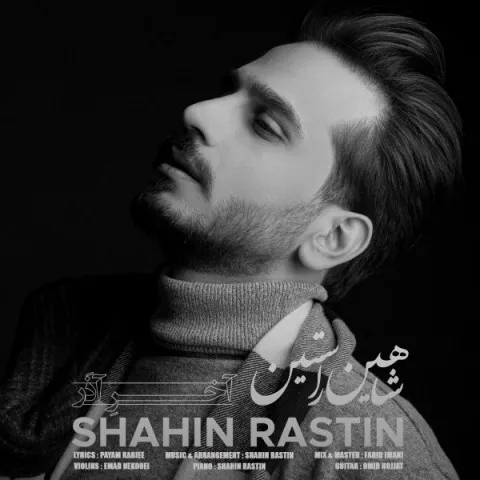 دانلود آهنگ شاهین راستین به نام آخر آذر + متن آهنگ