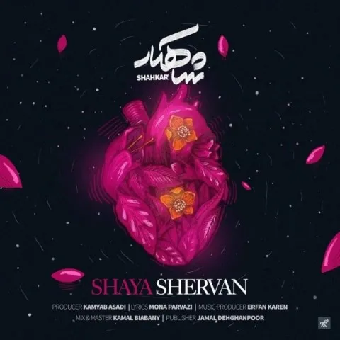 دانلود آهنگ شایا شروان به نام شاهکار + متن آهنگ
