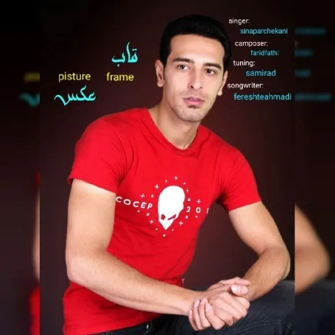 دانلود آهنگ سینا پرچکانی به نام قاب عکس + متن آهنگ